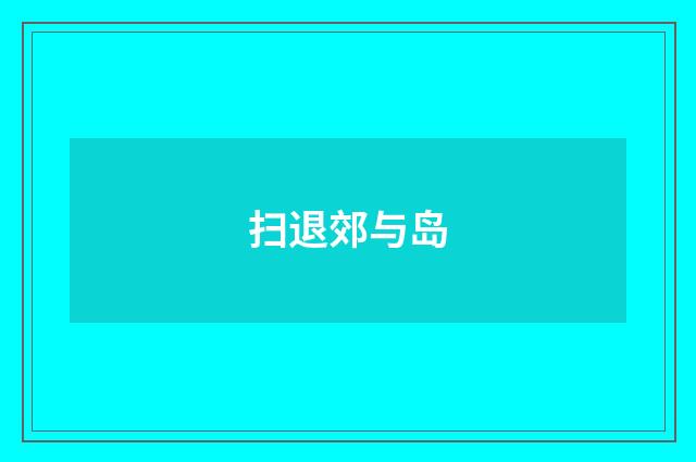 扫退郊与岛