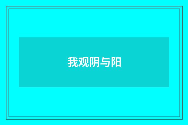 我观阴与阳