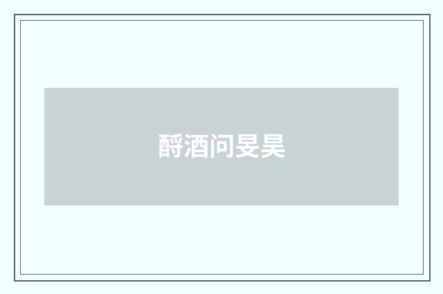 酹酒问旻昊