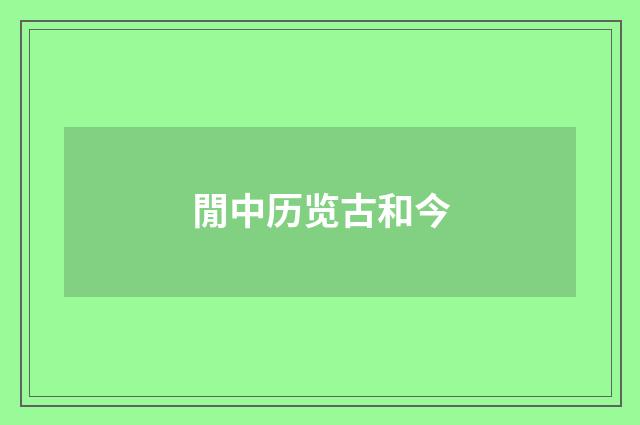 閒中历览古和今