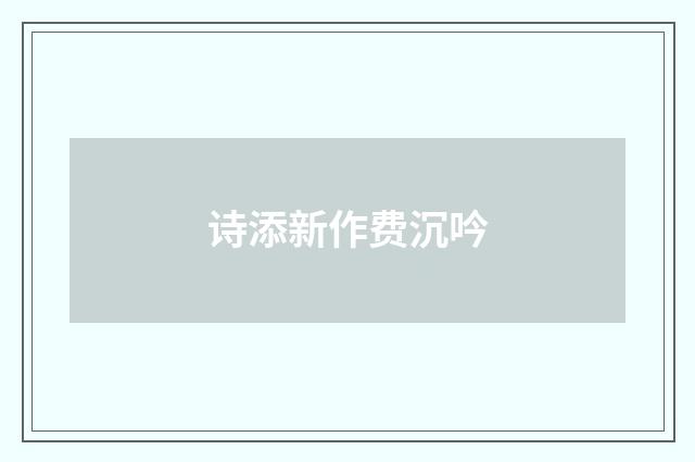 诗添新作费沉吟