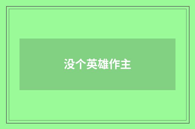 没个英雄作主