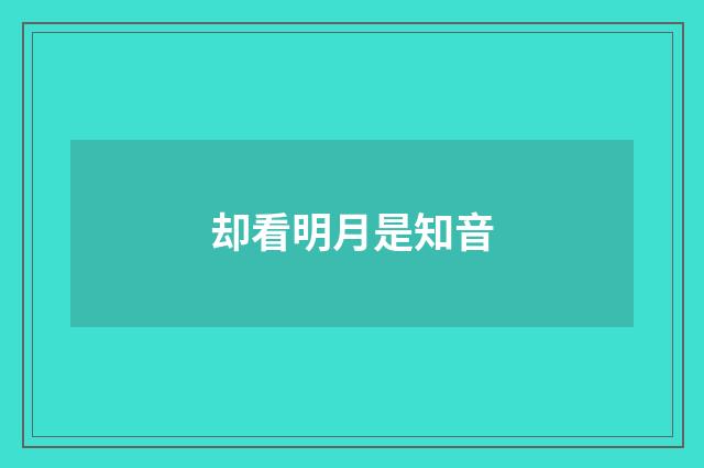 却看明月是知音