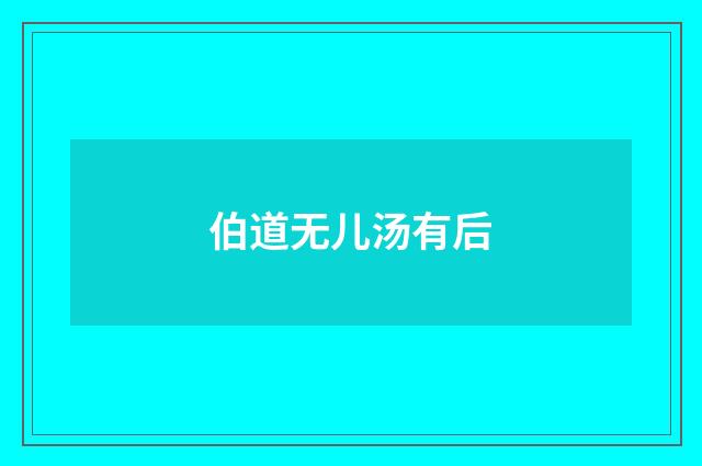 伯道无儿汤有后