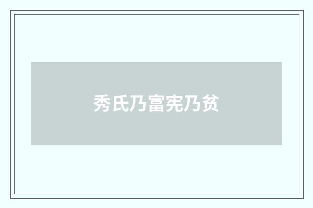 秀氏乃富宪乃贫