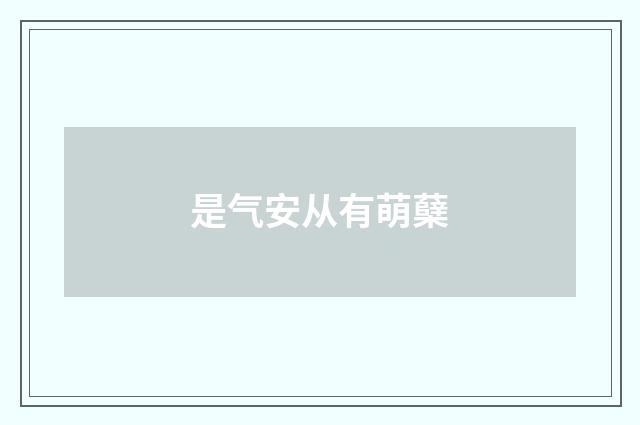是气安从有萌蘖
