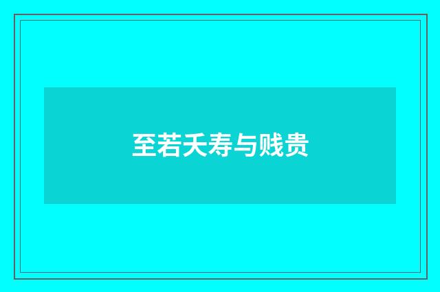 至若夭寿与贱贵