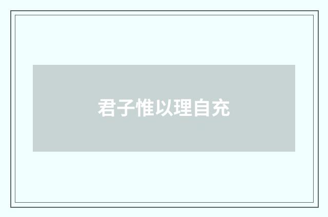 君子惟以理自充