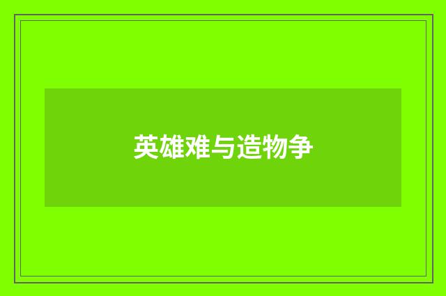 英雄难与造物争