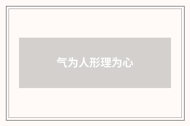 气为人形理为心