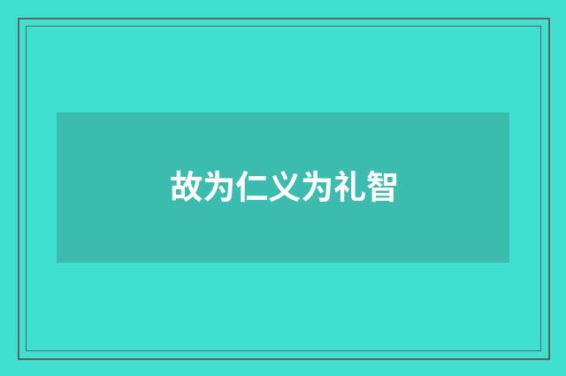 故为仁义为礼智