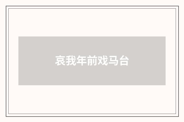 哀我年前戏马台