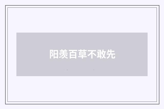 阳羡百草不敢先