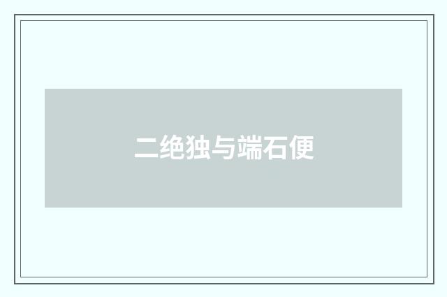 二绝独与端石便