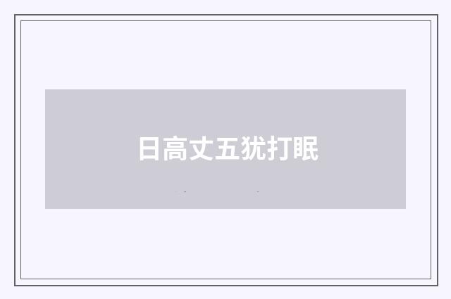 日高丈五犹打眠