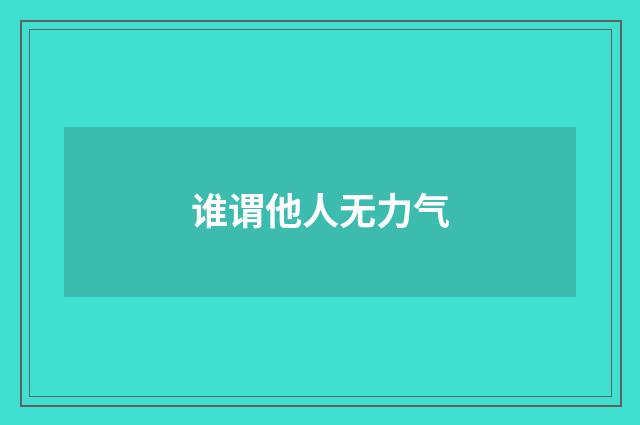 谁谓他人无力气