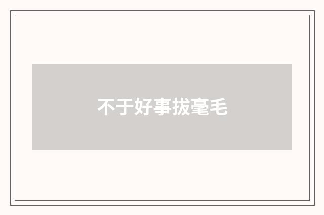不于好事拔毫毛