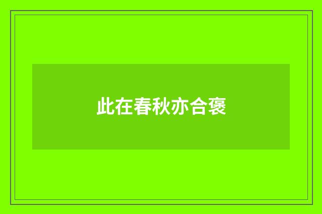 此在春秋亦合褒