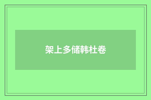 架上多储韩杜卷