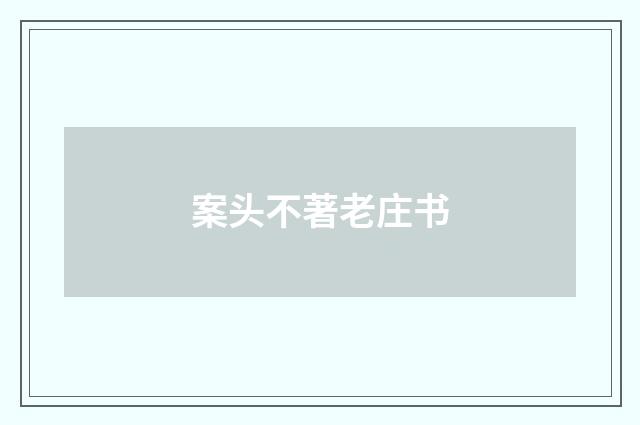 案头不著老庄书