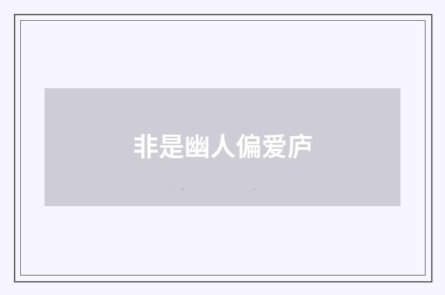 非是幽人偏爱庐