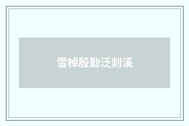雪棹殷勤泛剡溪