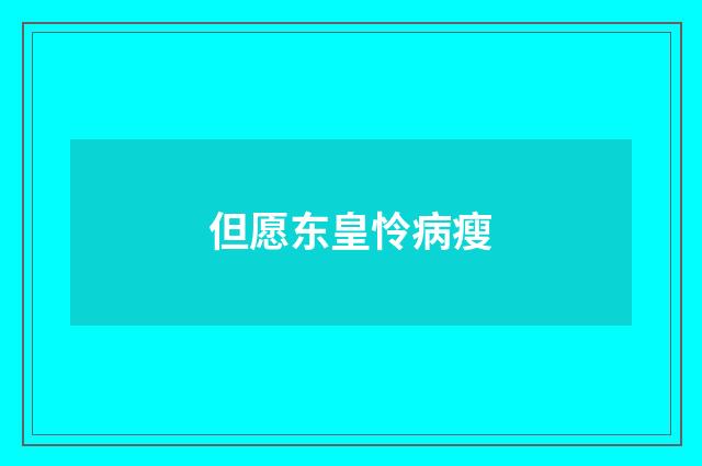 但愿东皇怜病瘦