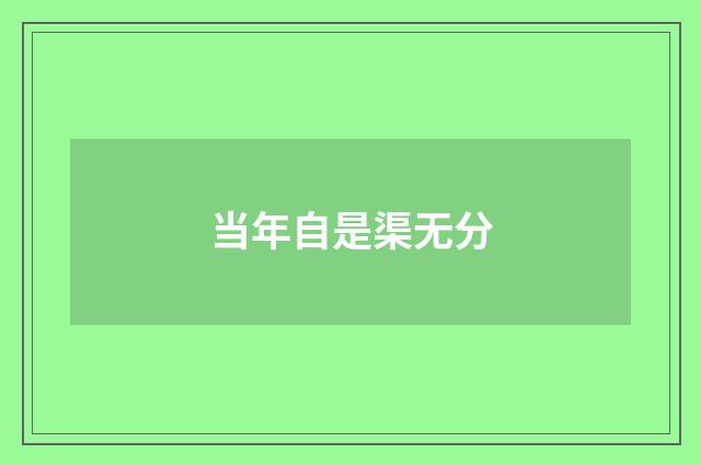 当年自是渠无分