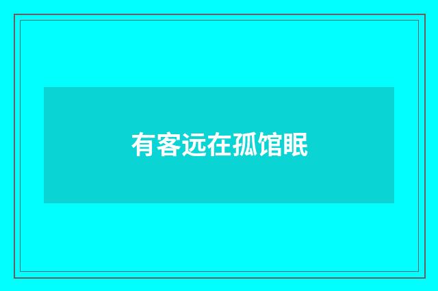 有客远在孤馆眠