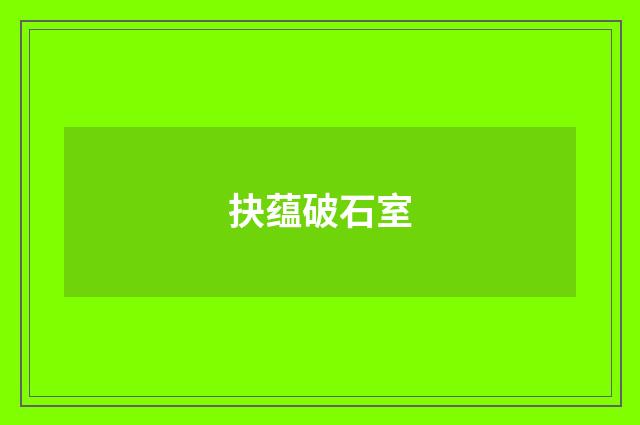 抉蕴破石室