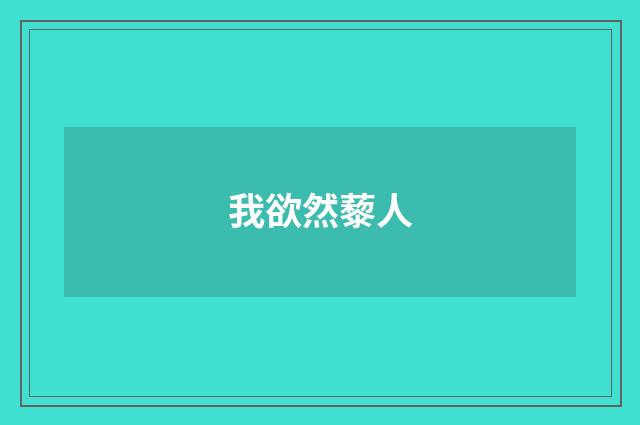 我欲然藜人