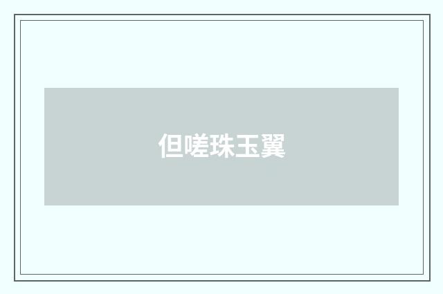 但嗟珠玉翼