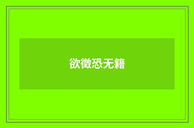 欲徵恐无籍
