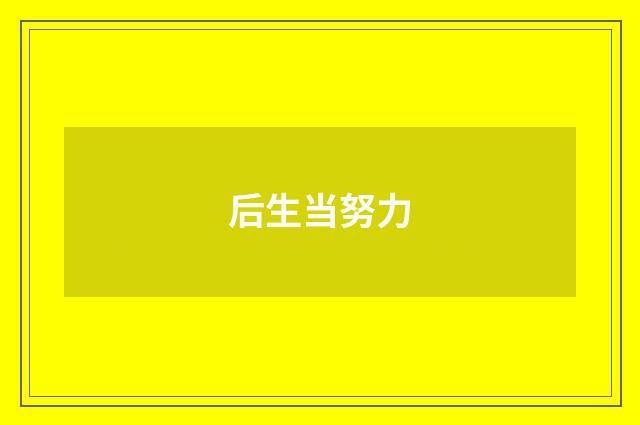后生当努力