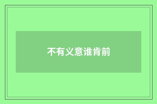 不有义意谁肯前