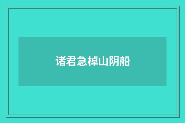 诸君急棹山阴船