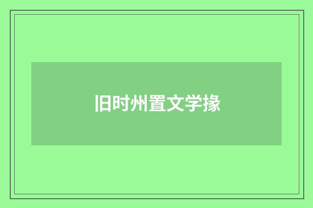 旧时州置文学掾