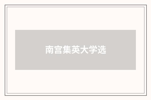 南宫集英大学选