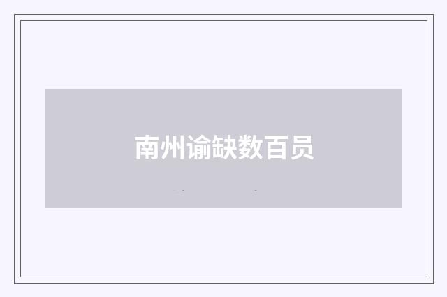 南州谕缺数百员