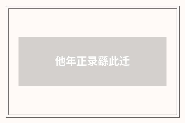 他年正录繇此迁