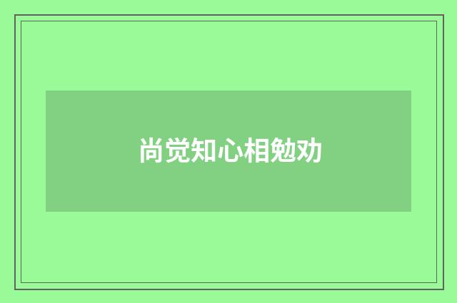 尚觉知心相勉劝