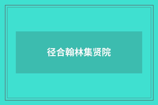 径合翰林集贤院