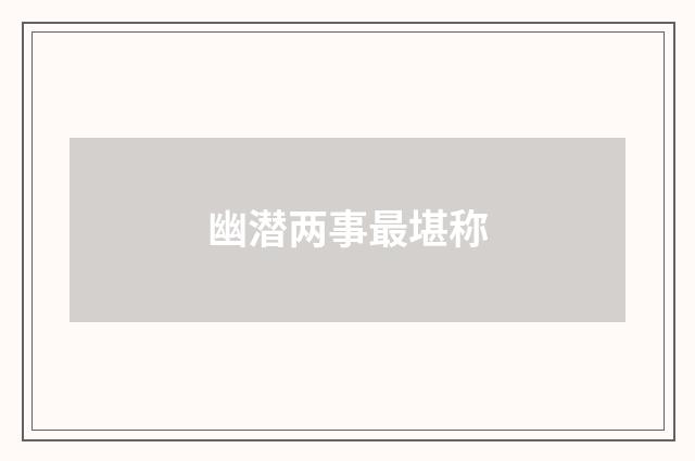 幽潜两事最堪称