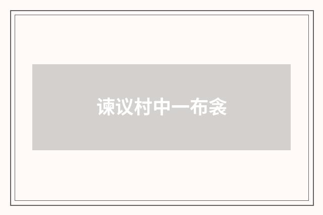 谏议村中一布衾