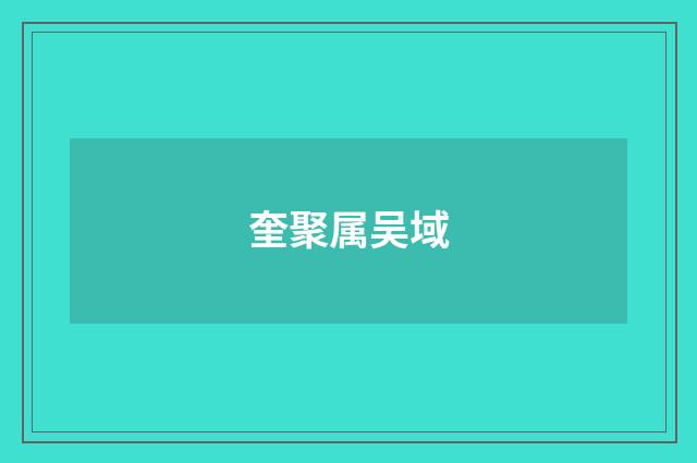 奎聚属吴域