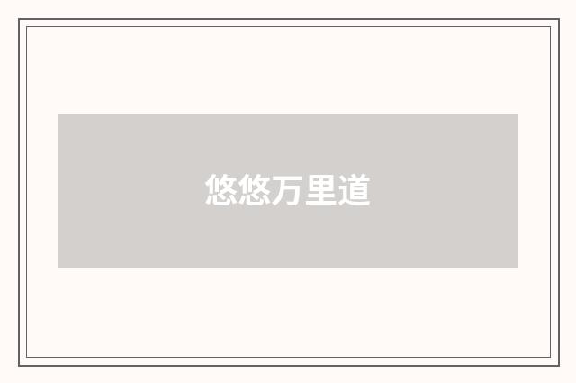悠悠万里道
