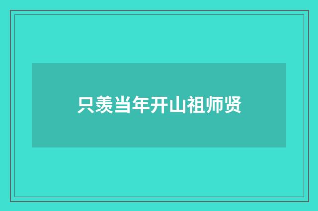 只羡当年开山祖师贤