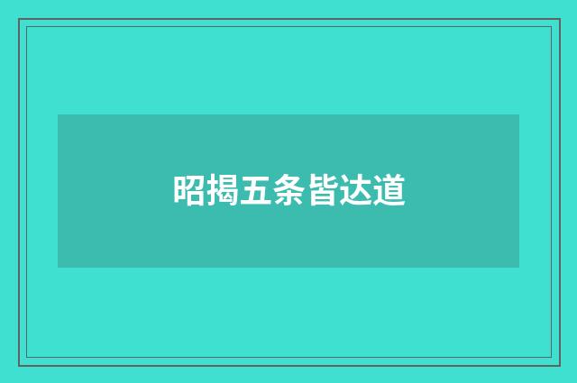 昭揭五条皆达道