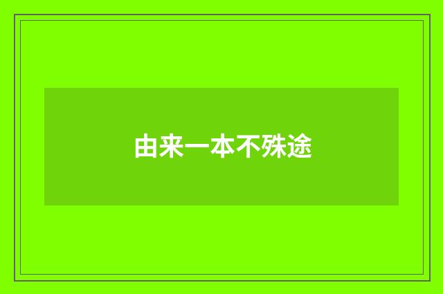 由来一本不殊途