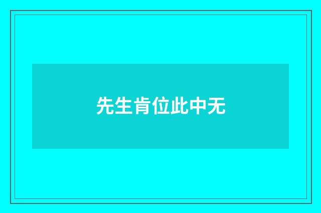 先生肯位此中无